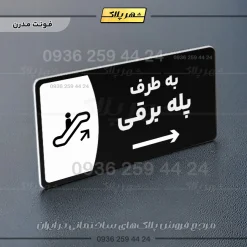 پلاک مولتی به طرف پله برقی چپ - Image 17